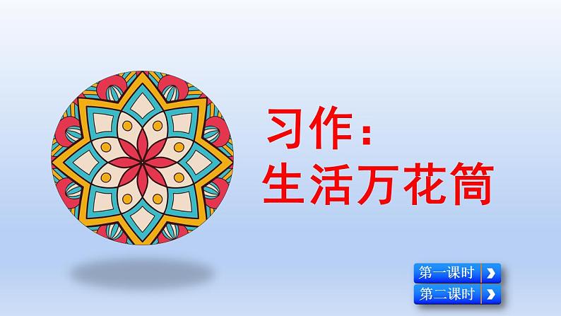 部编语文四年级上册第五单元习作:生活万花筒课件PPT第3页
