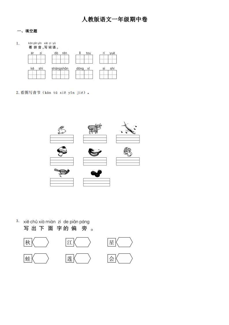 人教版语文一年级期中卷三01