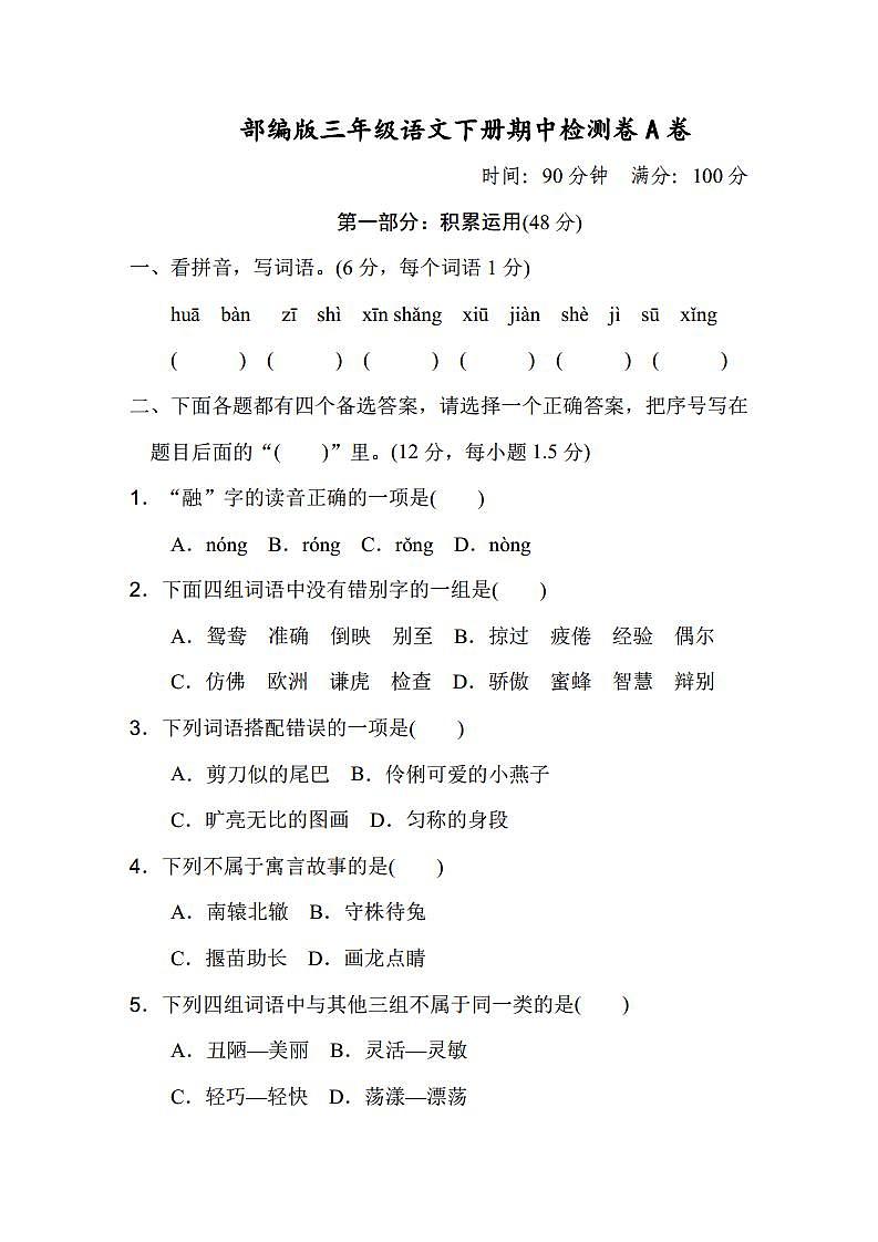 最新部编版三年级下册语文期中测试卷A(含答案)第1页