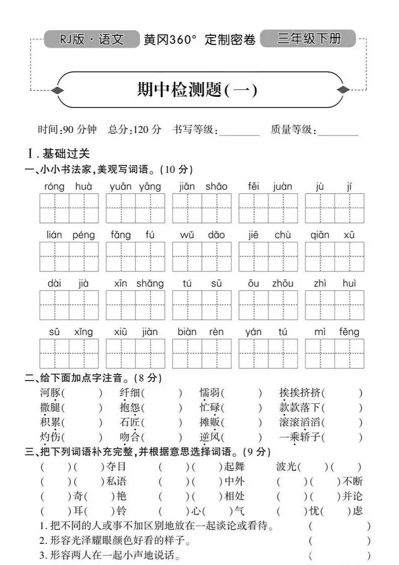人教版黄冈定制密卷三年级下册期中语文试卷及参考答案1