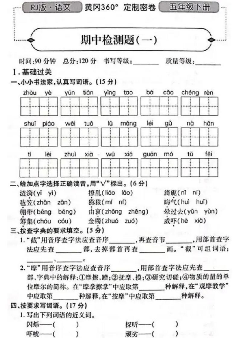 人教版黄冈定制密卷五年级下册期中语文试卷及参考答案101