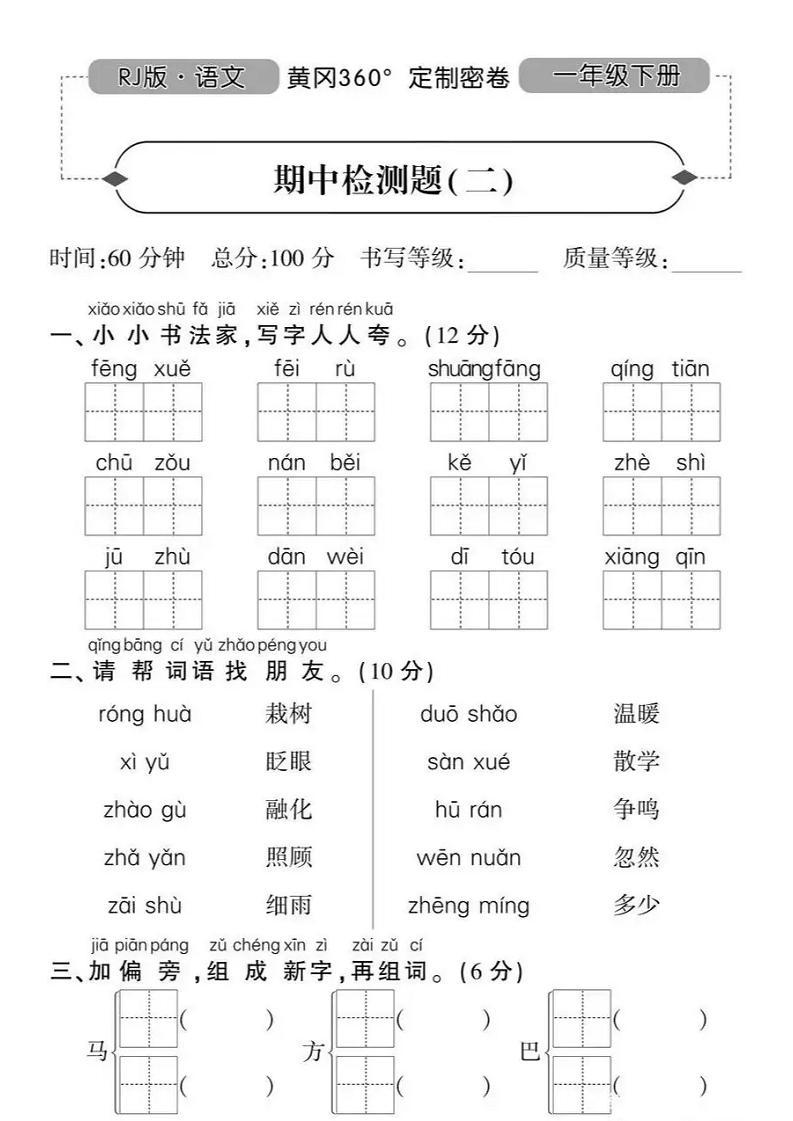 人教版黄冈定制密卷一年级下册期中语文试卷及参考答案201