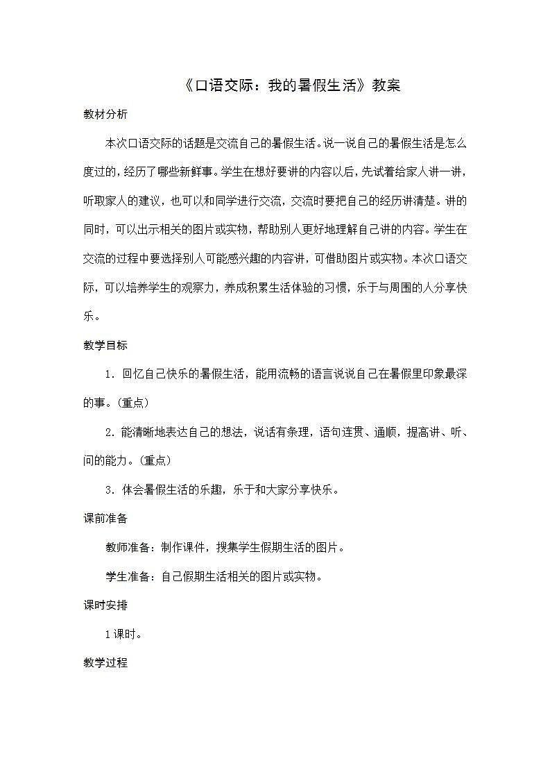 部编版语文三年级上册《口语交际:我的暑假生活》教案第1页