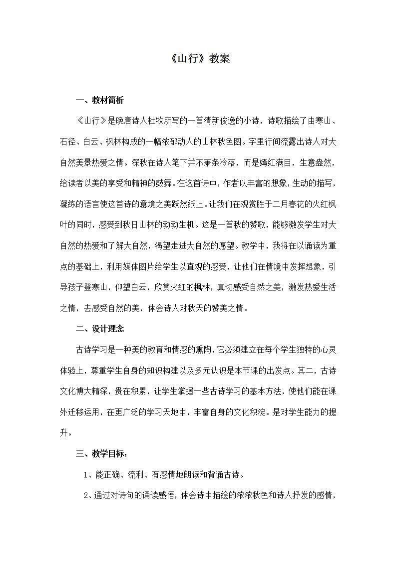 部编版语文三年级上册《山行》教案01