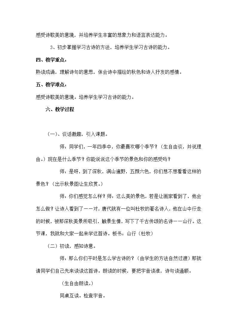 部编版语文三年级上册《山行》教案02
