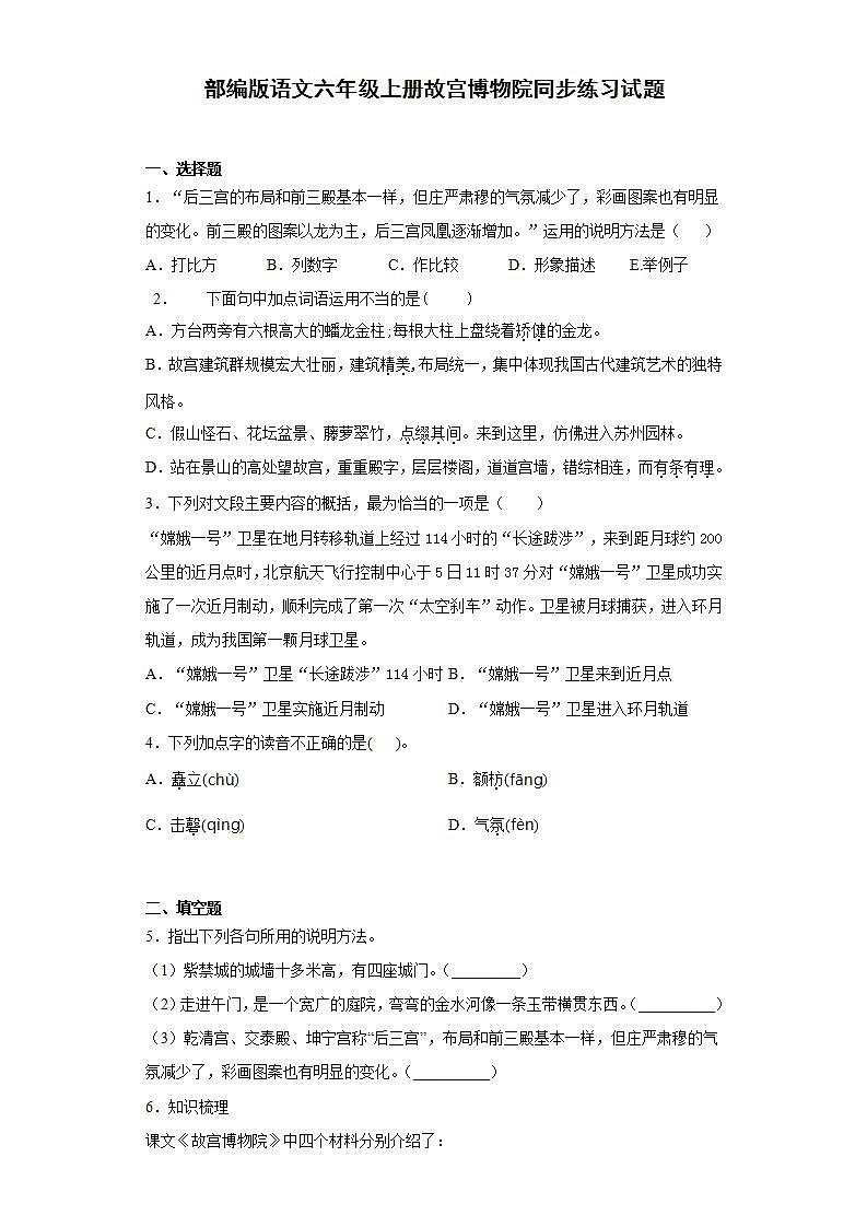 部编版语文六年级上册故宫博物院同步练习试题01