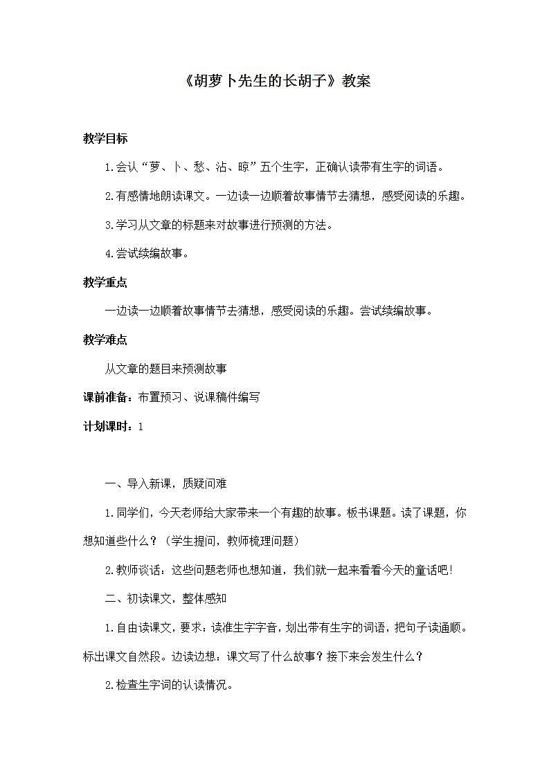 部编版语文三年级上册《胡萝卜先生的长胡子》教案第1页