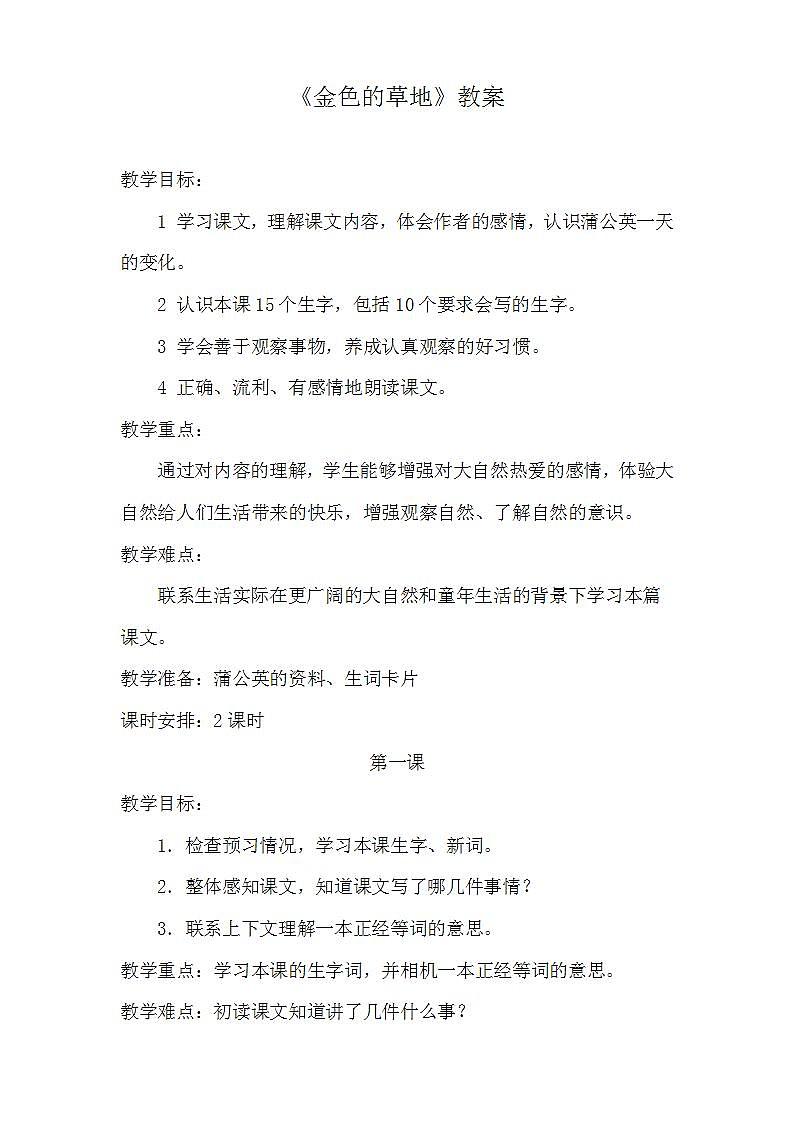部编版语文三年级上册《金色的草地》教案第1页