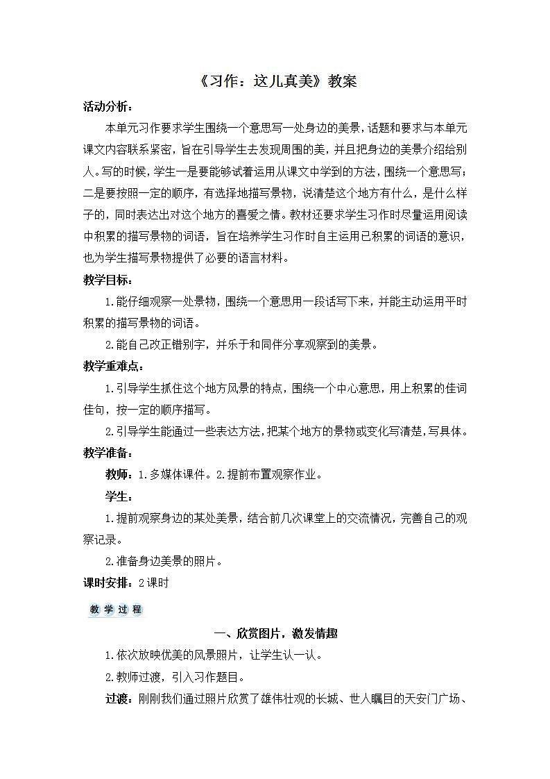 部编版语文三年级上册《习作:这儿真美》教案01