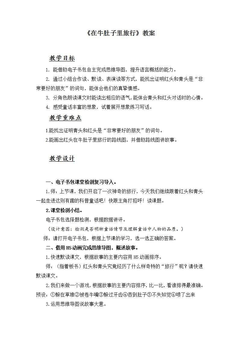 部编版语文三年级上册《在牛肚子里旅行》教案第1页