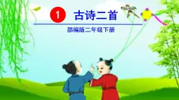 1 古诗二首咏柳 村居 课件（无音频素材）