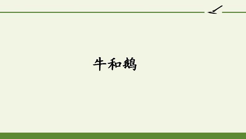 部编版(五四制)语文四年级上册 18 牛和鹅(课件)第1页