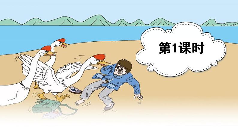 部编版(五四制)语文四年级上册 18 牛和鹅(课件)第2页