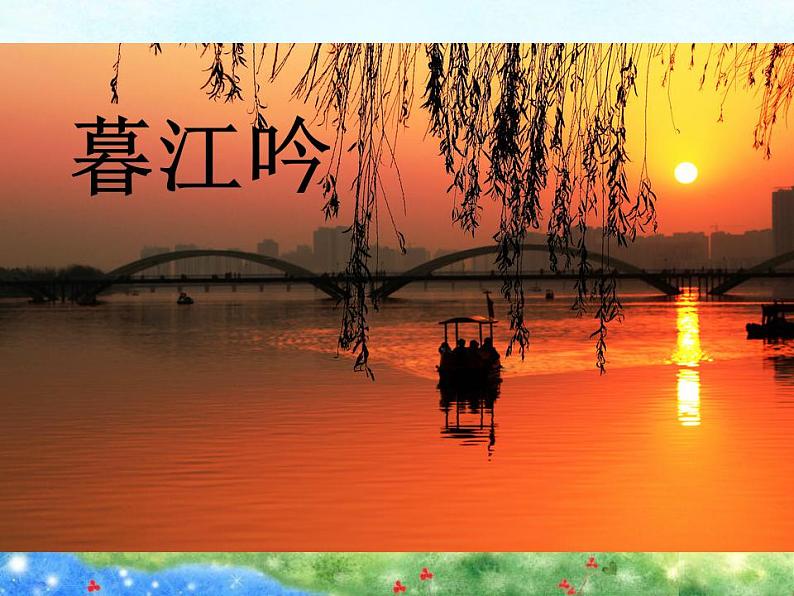部编版(五四制)语文四年级上册 9 古诗三首-暮江吟(1)(课件)01