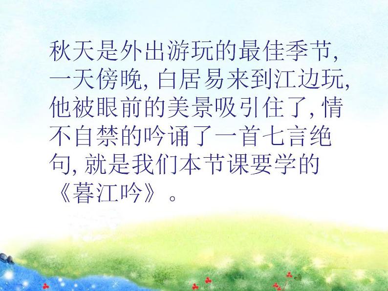 部编版(五四制)语文四年级上册 9 古诗三首-暮江吟(1)(课件)02