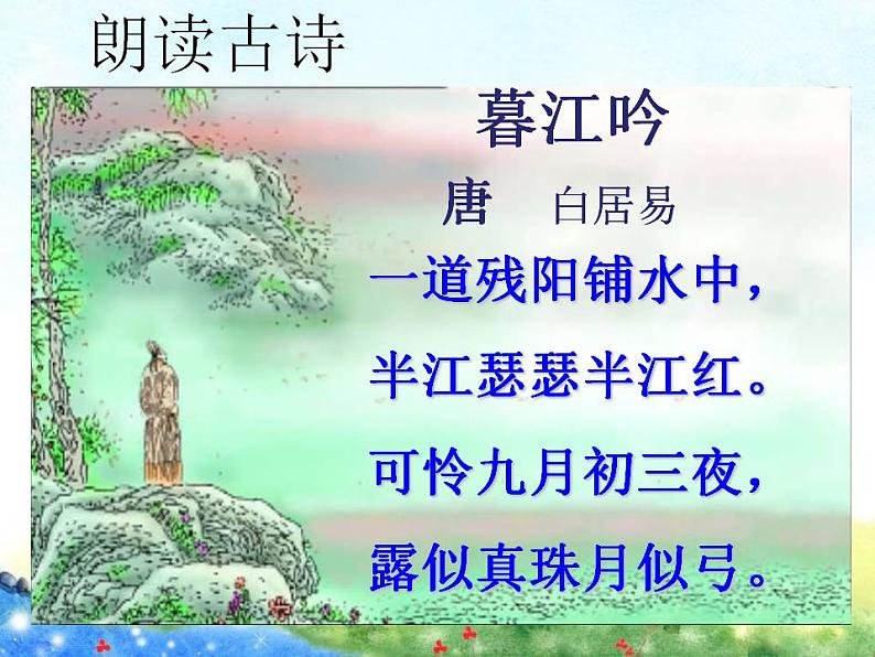 部编版(五四制)语文四年级上册 9 古诗三首-暮江吟(1)(课件)03