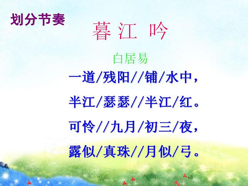 部编版(五四制)语文四年级上册 9 古诗三首-暮江吟(1)(课件)05