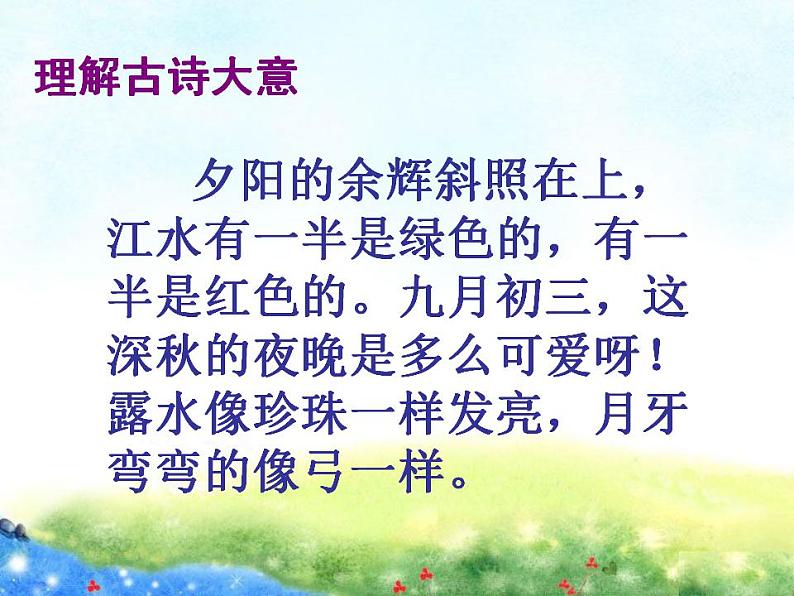 部编版(五四制)语文四年级上册 9 古诗三首-暮江吟(1)(课件)07