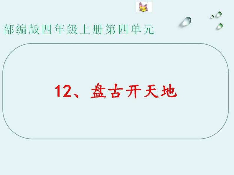 部编版(五四制)语文四年级上册 12 盘古开天地(1)(课件)02