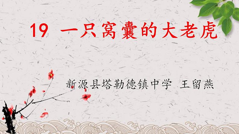 部编版(五四制)语文四年级上册 19 一只窝囊的大老虎(课件)第1页