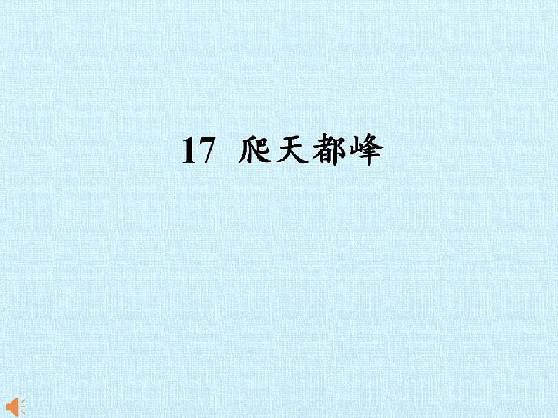 部编版(五四制)语文四年级上册 17 爬天都峰(课件)第1页