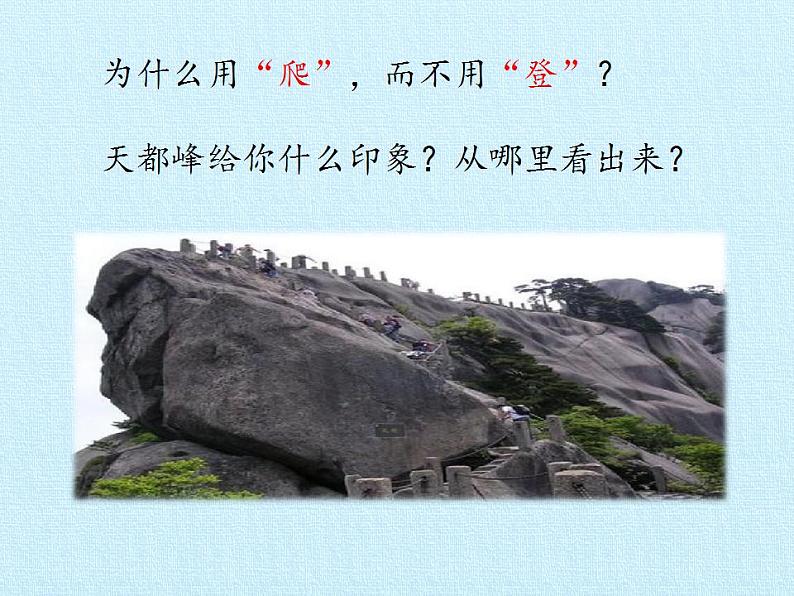 部编版(五四制)语文四年级上册 17 爬天都峰(课件)第7页