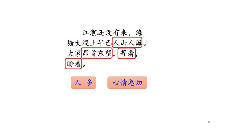 部编版(五四制)语文四年级上册 1 观潮(3)(课件)第8页