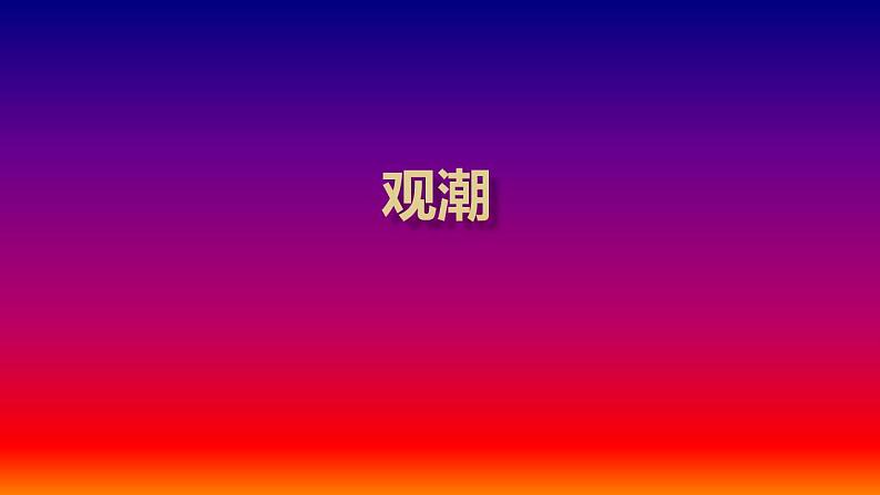 部编版(五四制)语文四年级上册 1 观潮(4)(课件)01