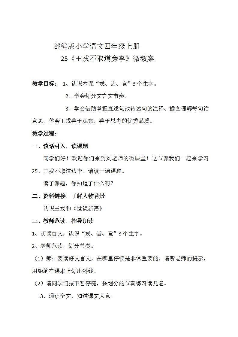 部编版(五四制)语文四年级上册 25 王戎不取道旁李(1)(教案)第1页