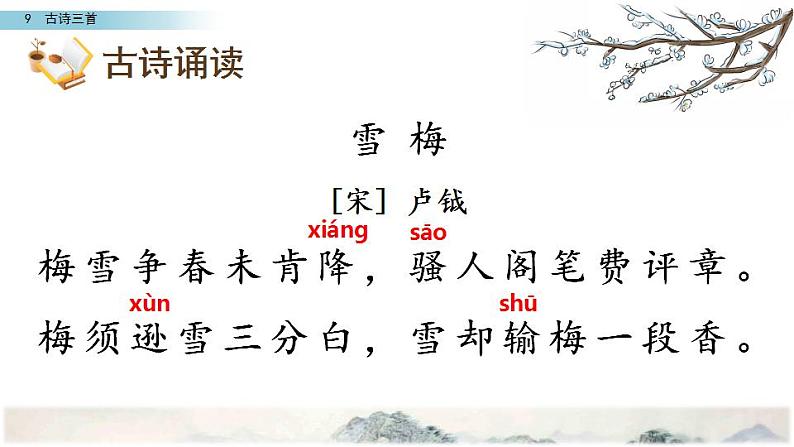 古诗三首 雪梅课件PPT第4页