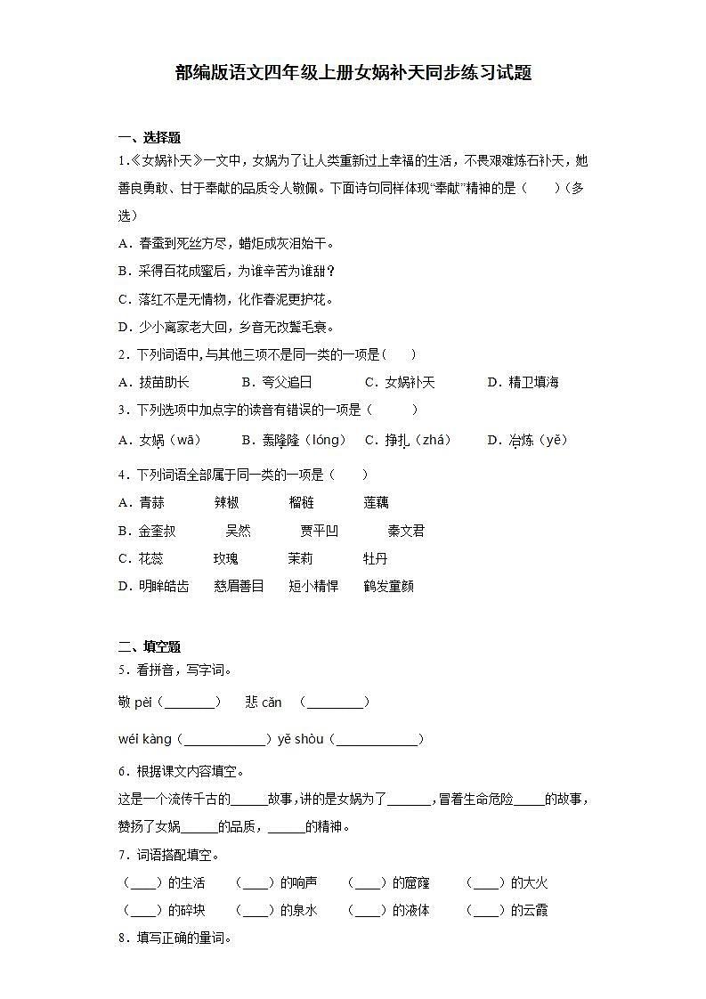 部编版语文四年级上册女娲补天同步练习试题01