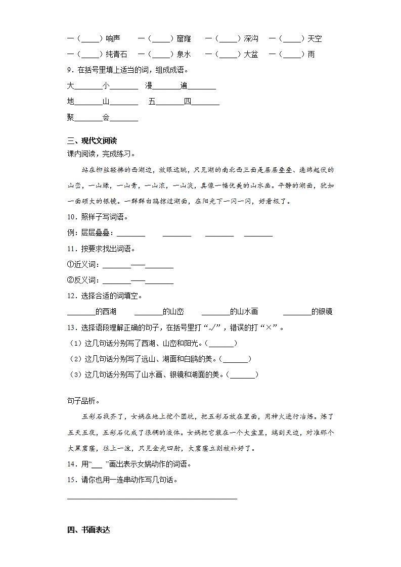 部编版语文四年级上册女娲补天同步练习试题02