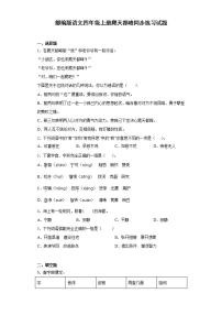 小学语文人教部编版四年级上册17 爬天都峰课时练习