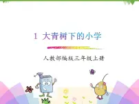 语文人教部编版1 大青树下的小学课堂教学课件ppt