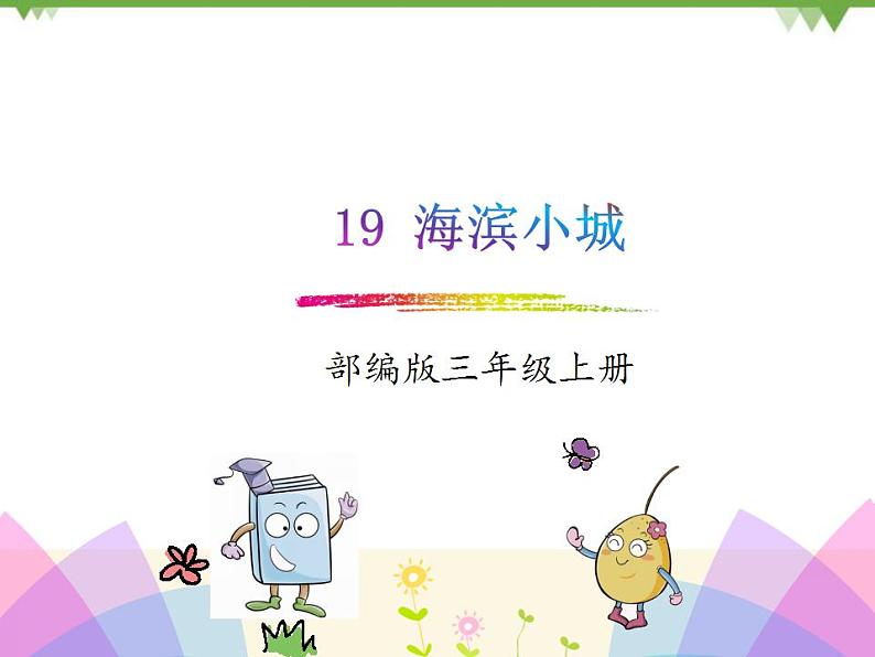 部编版语文三年级上册 19海滨小城(课件)第1页