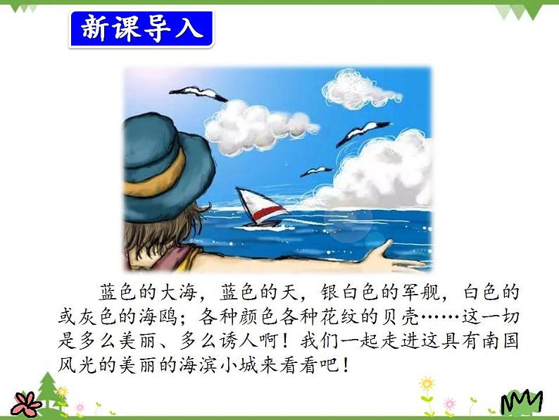 部编版语文三年级上册 19海滨小城(课件)第2页