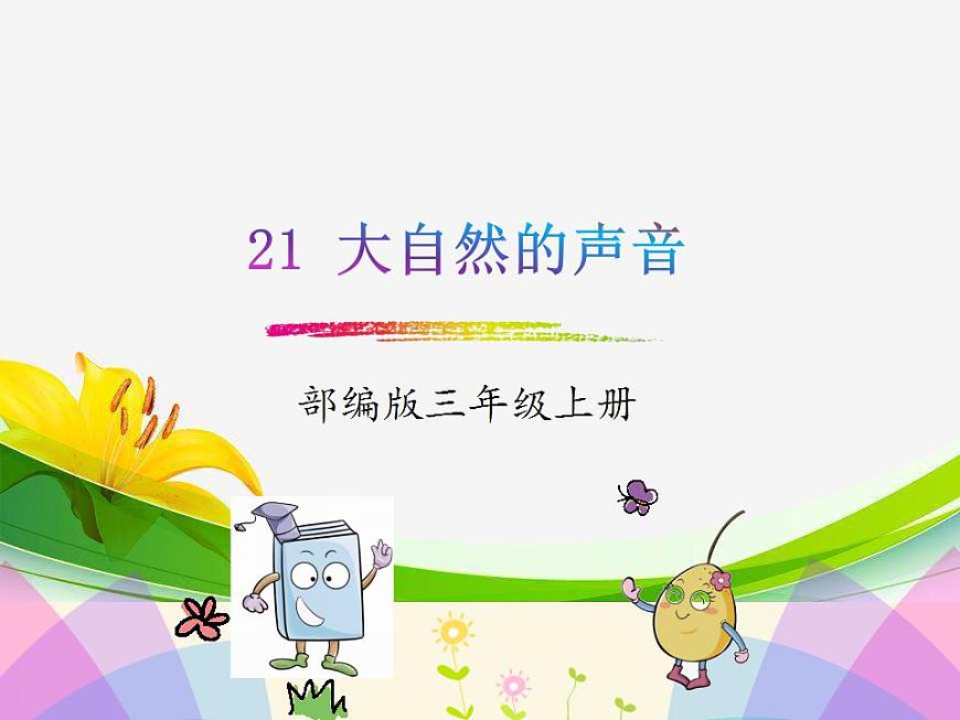 部編版語(yǔ)文三年級(jí)上冊(cè) 21.大自然的聲音(課件)第1頁(yè)
