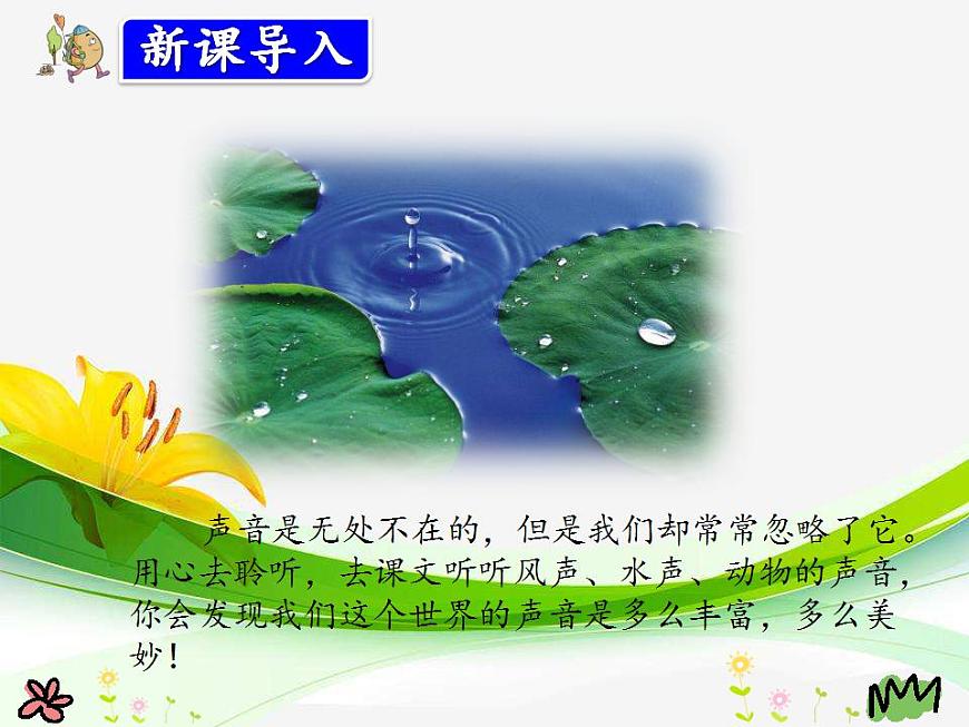 部編版語(yǔ)文三年級(jí)上冊(cè) 21.大自然的聲音(課件)第2頁(yè)