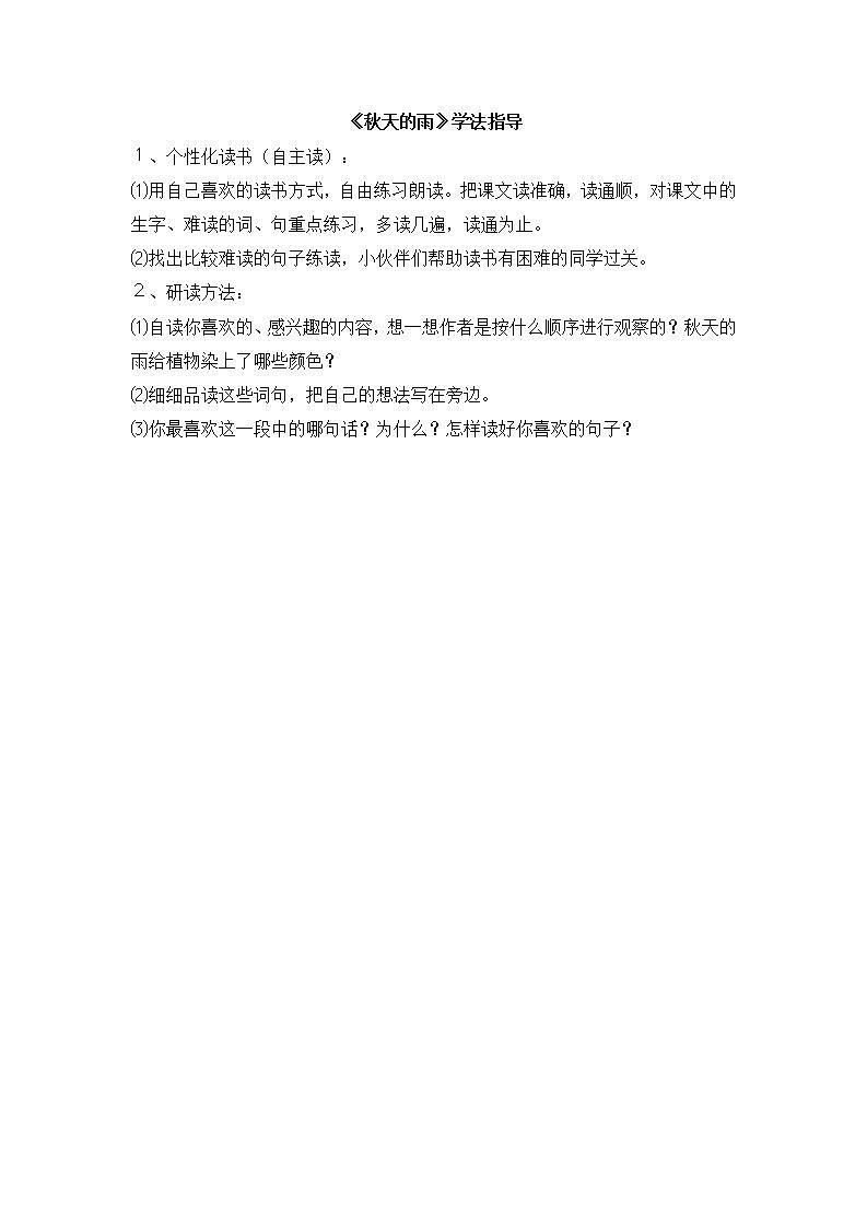 《秋天的雨》学法指导第1页