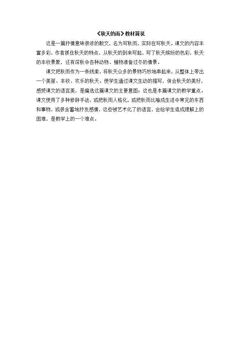 《秋天的雨》教材简说第1页