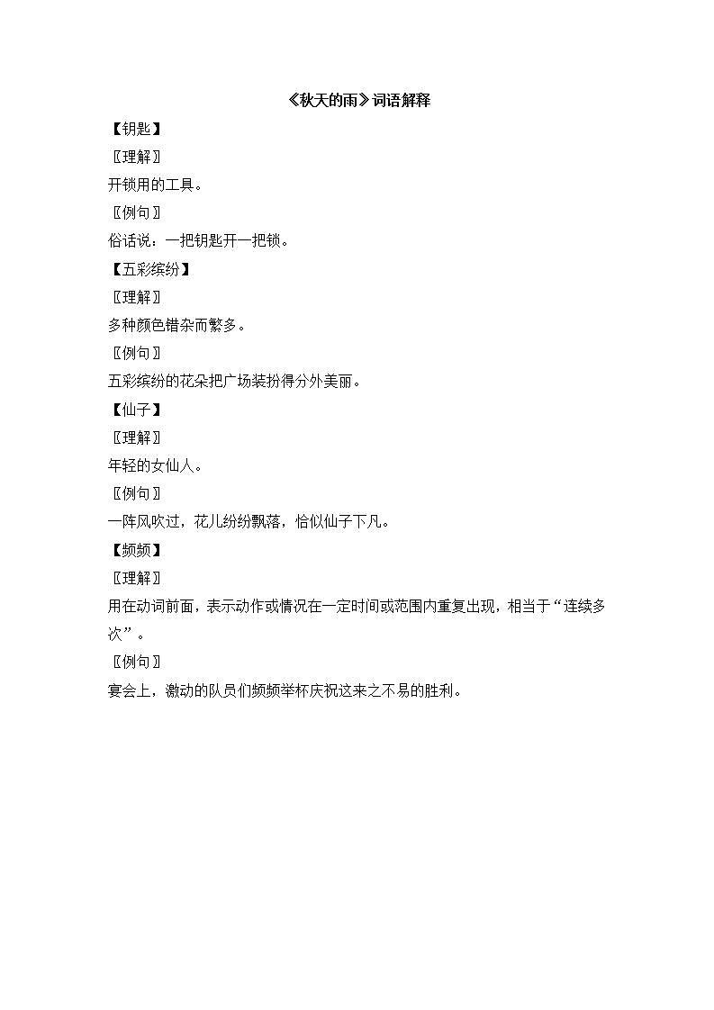 《秋天的雨》词语解释第1页