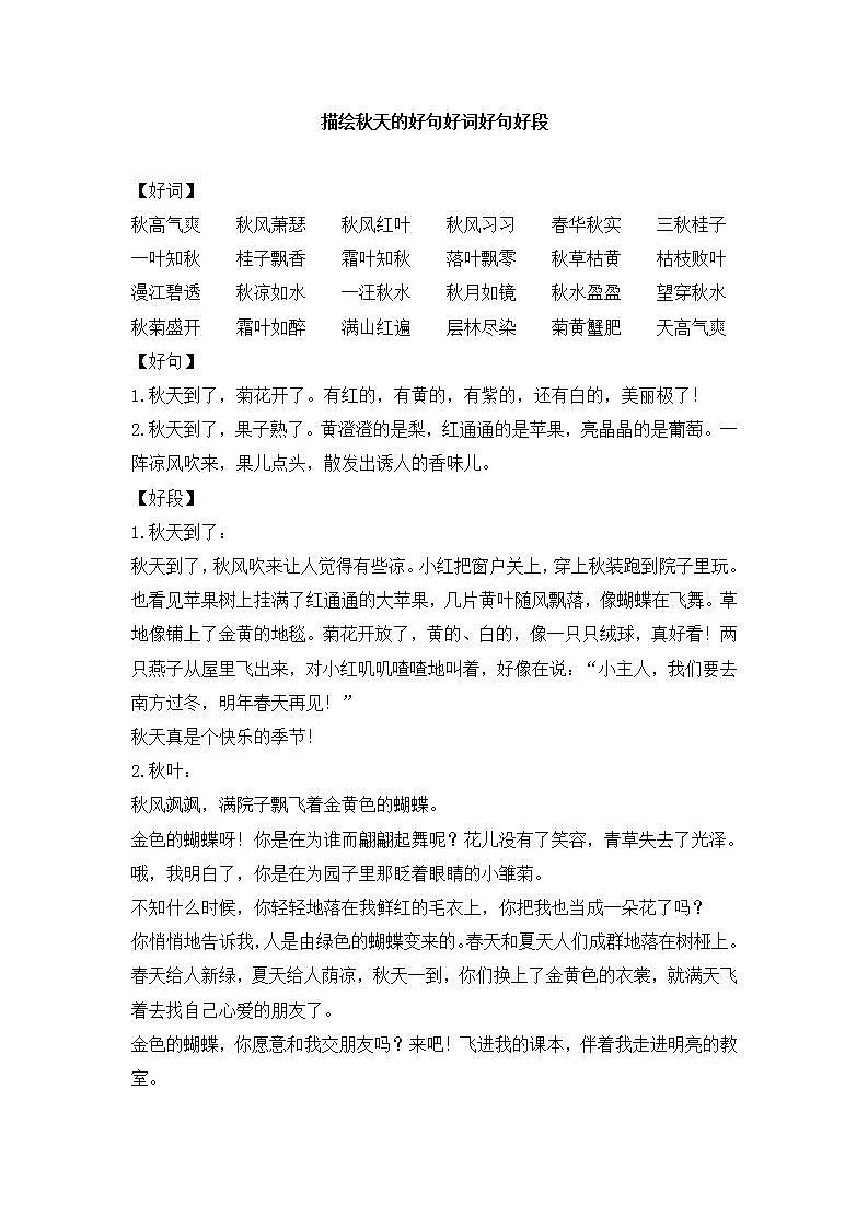 描绘秋天的好词好句好段第1页