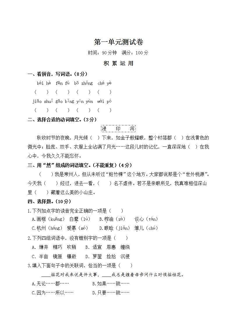 部编版 五年级上册 语文 第一单元测试卷第1页