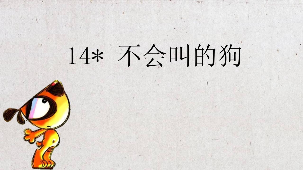 人教部编版三年级上册第四单元14* 小狗学叫多媒体教学课件ppt