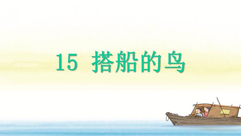 15 (课堂教学课件)搭船的鸟第3页