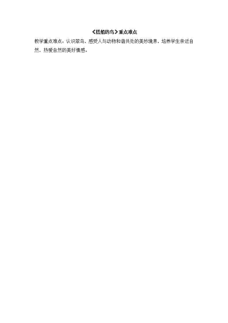 《搭船的鸟》重点难点第1页
