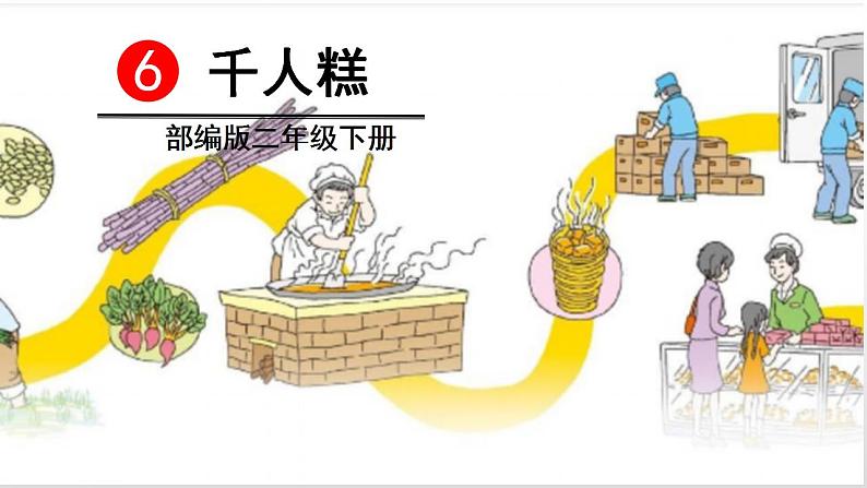 6、《千人糕》课件第2页