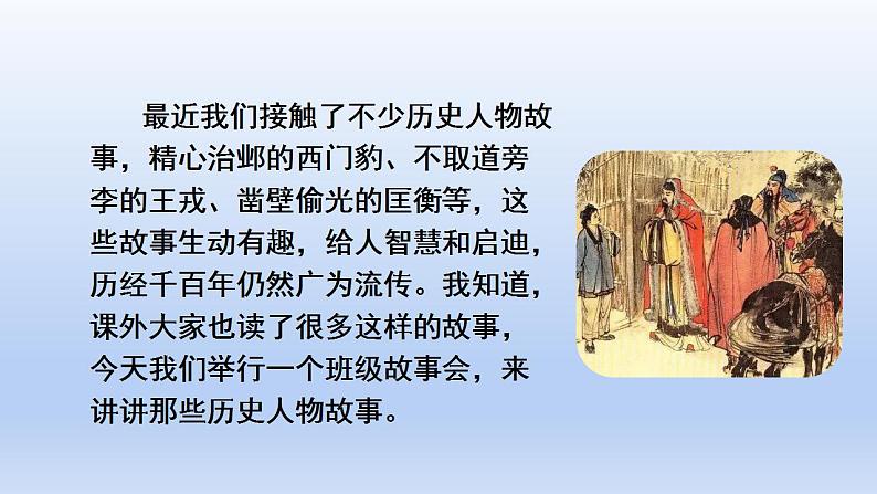 部编语文四年级上册第八单元口语交际:讲历史人物故事课件PPT第2页