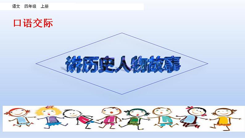 部编语文四年级上册第八单元口语交际:讲历史人物故事课件PPT第3页