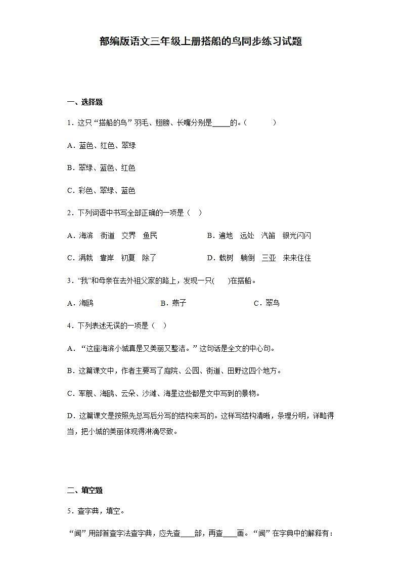 部编版语文三年级上册搭船的鸟同步练习试题第1页
